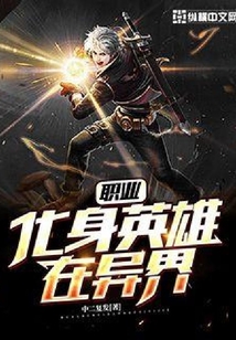職業(yè)化身英雄在異界