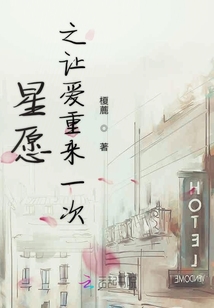星愿之讓愛重來一次