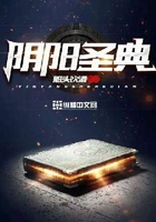 阴阳圣典在线阅读
