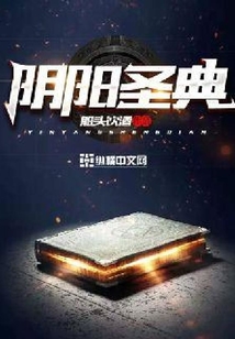 陰陽圣典