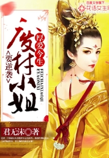 厚愛今生：廢材小姐要逆襲