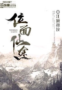 位面仙途