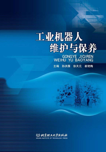 工業機器人維護與保養