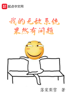 我的无敌系统果然有问题