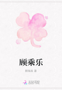 顧乘樂
