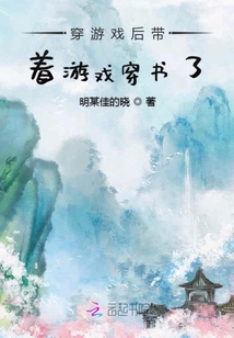穿游戲后帶著游戲穿書了