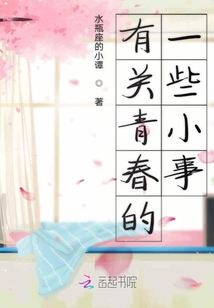 有关青春的一些小事