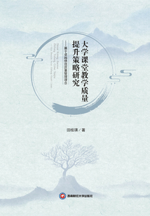 大學(xué)課堂教學(xué)質(zhì)量提升策略研究:基于卓越績(jī)效質(zhì)量管理理念