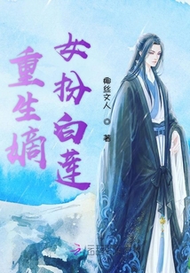 重生嫡女扮白蓮