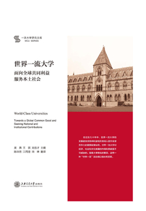 世界一流大學(xué)：面向全球共同利益 服務(wù)本土社會