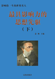最具影響力的思想先驅(qū)·下(影響你一生的世界名人)