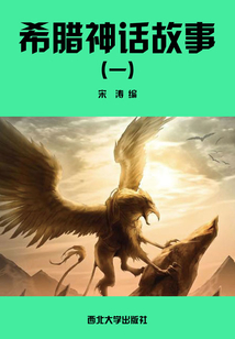 希臘神話故事(一)