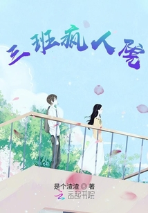 三班瘋人院
