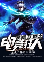 英雄聯(lián)盟之電競(jìng)狂人在線閱讀