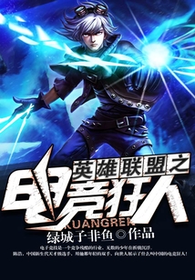 英雄聯(lián)盟之電競(jìng)狂人