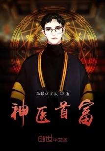 神醫首富