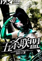 五殺聯盟在線閱讀
