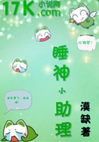 睡神小助理在線閱讀