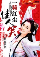 一騎紅塵佳人笑在線閱讀