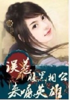 誤惹腹黑相公：來嘛，英雄在線閱讀