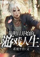 从明日开始的游戏人生