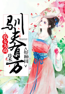 农女为商:驯夫有方好种田
