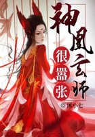 神凰玄師很囂張在線閱讀