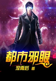 都市邪眼