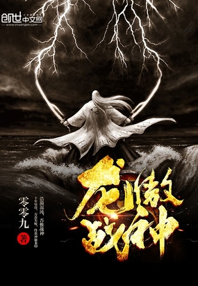 龙傲战神在线阅读