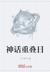 神話重疊日