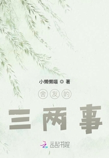 舍友的三兩事