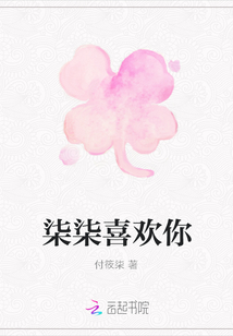 柒柒喜歡你