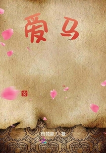 愛馬
