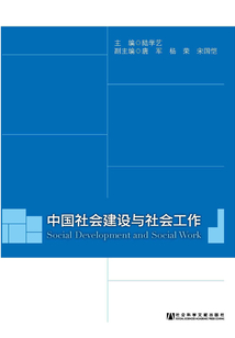 中國社會建設與社會工作