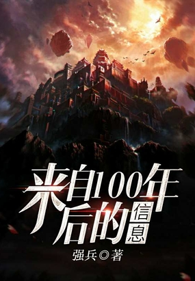 来自100年后的信息在线阅读