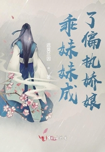 乖妹妹成了偏執嬌娘