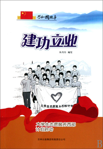 建功立業：大學生志愿服務西部計劃啟動