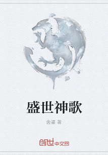盛世神歌