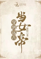 穿到远古当女帝在线阅读