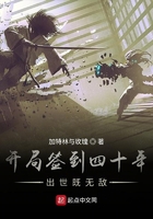 开局签到四十年出世既无敌在线阅读