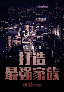 打造最強(qiáng)家族