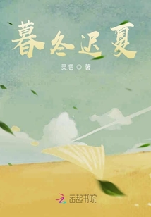 暮冬遲夏