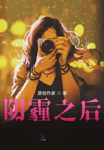 陰霾之后
