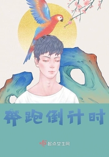 奔跑倒計時