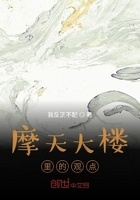 摩天大樓里的觀點(diǎn)在線閱讀