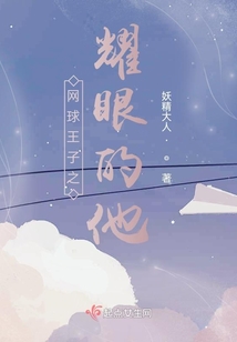 網球王子之耀眼的他