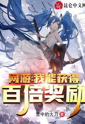 网游：我能获得百倍奖励在线阅读