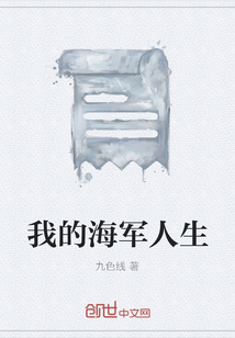 我的海軍人生