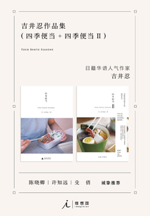 吉井忍作品集（四季便當+四季便當II）
