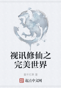 视讯修仙之完美世界